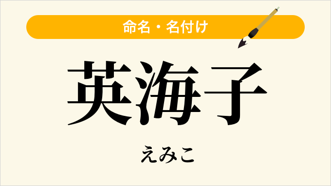 英海子