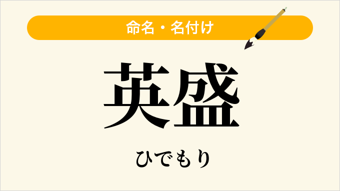英盛