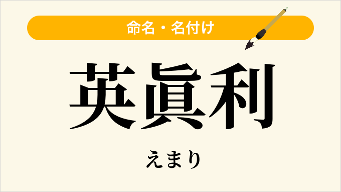 英眞利
