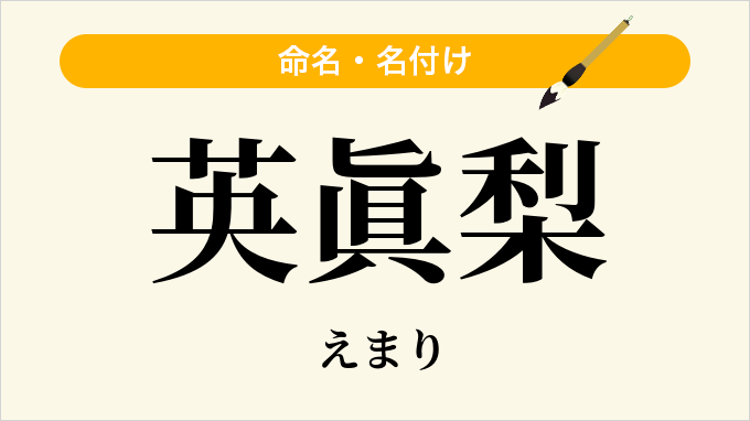 英眞梨