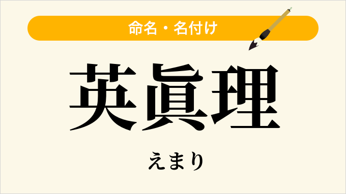 英眞理
