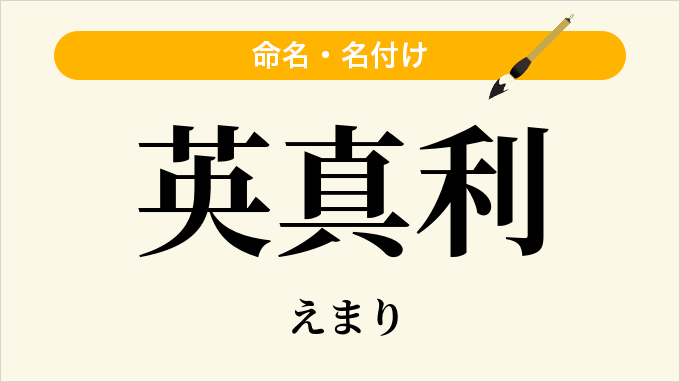 英真利