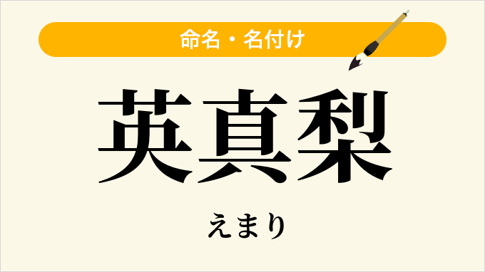 英真梨