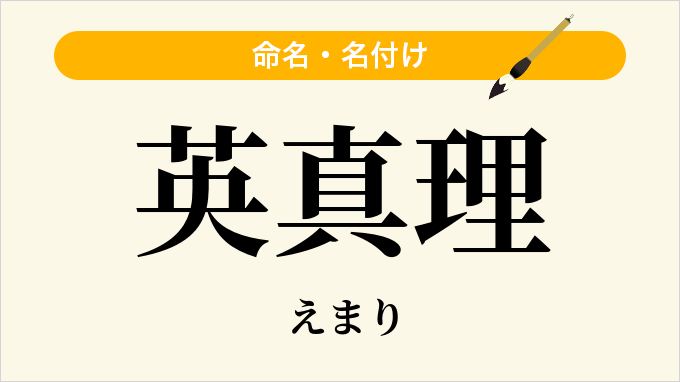 英真理