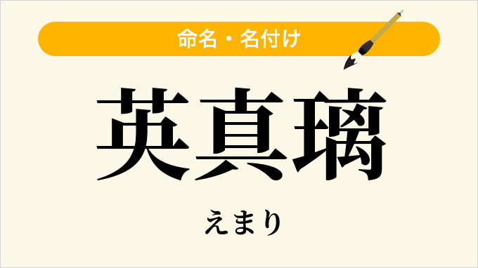 英真璃