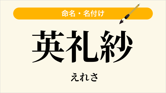 英礼紗