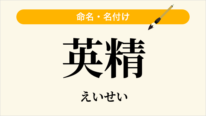 英精