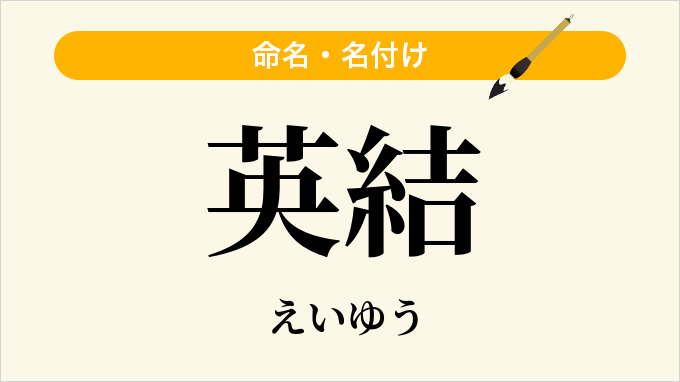 英結