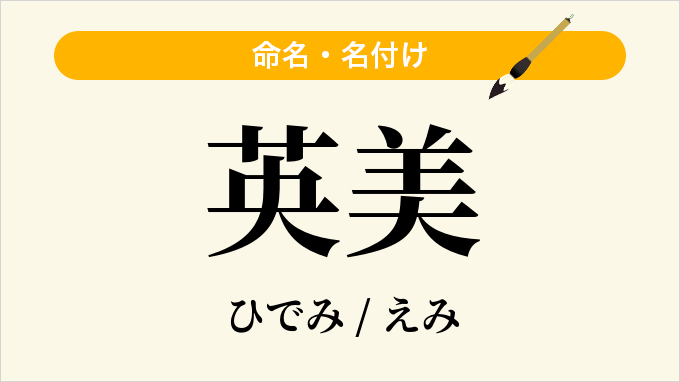 英美