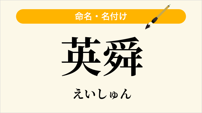 英舜