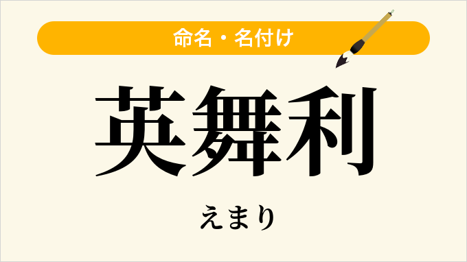 英舞利