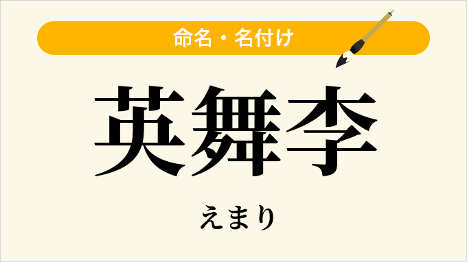 英舞李