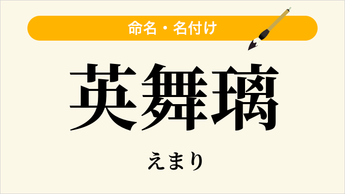 英舞璃