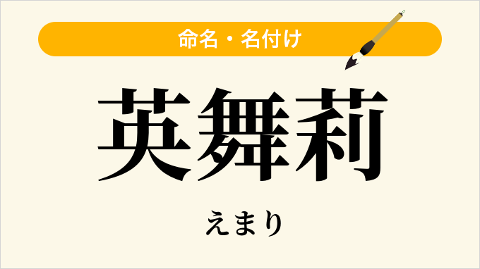 英舞莉