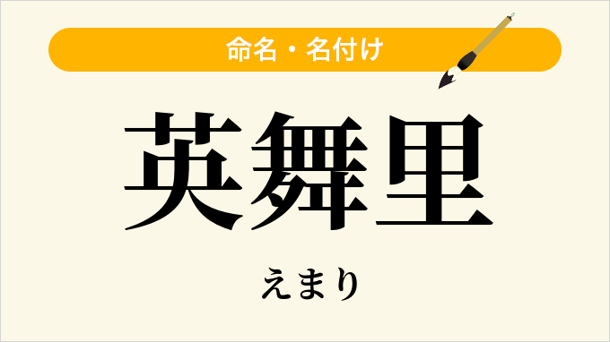英舞里