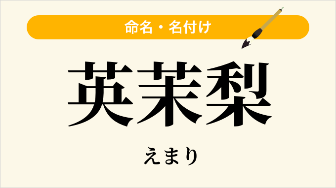 英茉梨