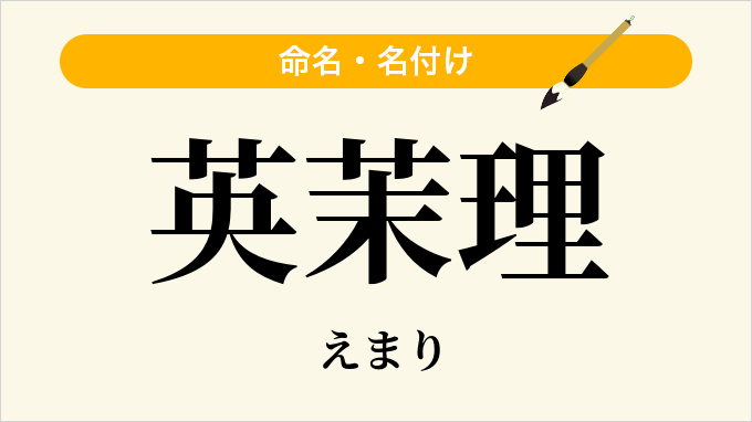 英茉理