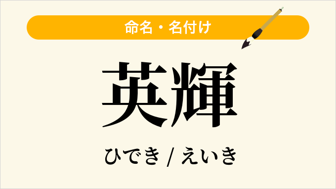 英輝