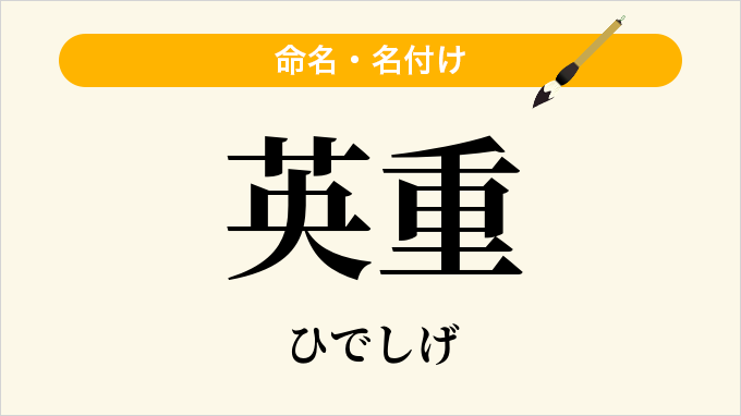 英重