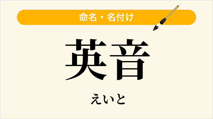 英音