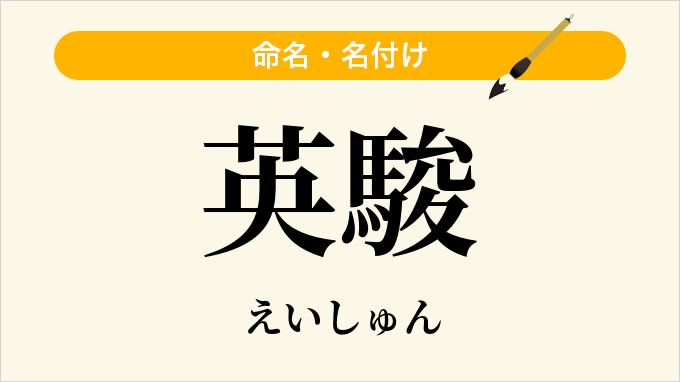 英駿