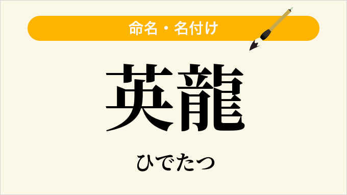 英龍