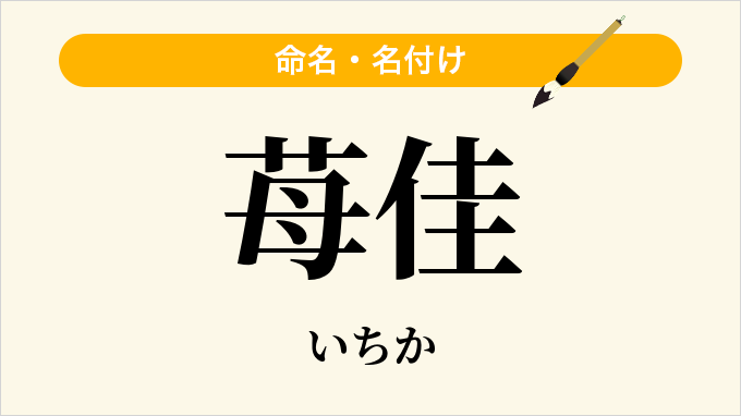 苺佳