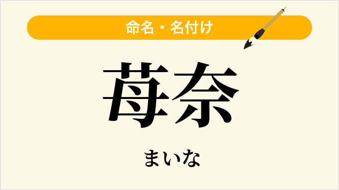 苺奈