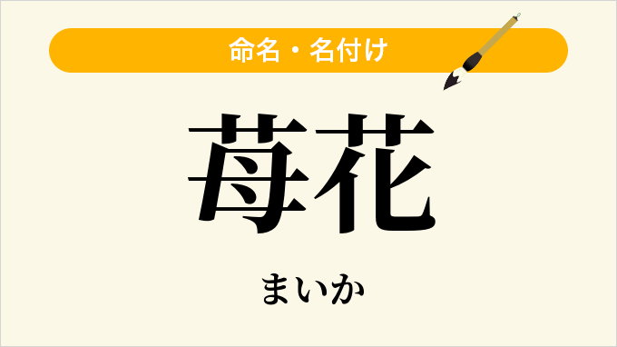 苺花