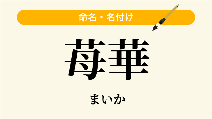 苺華