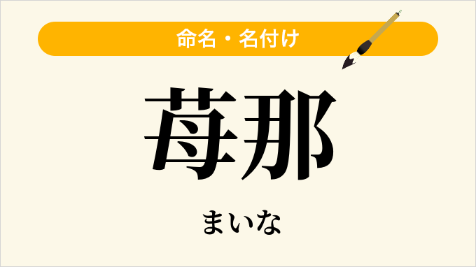 苺那