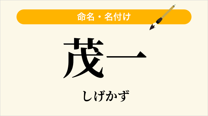 茂一