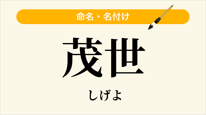 茂世