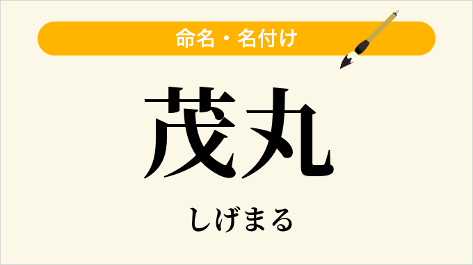 茂丸