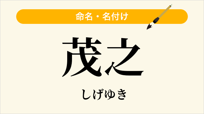 茂之