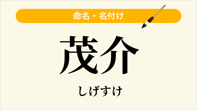 茂介