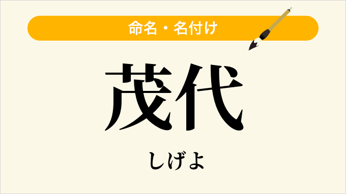 茂代