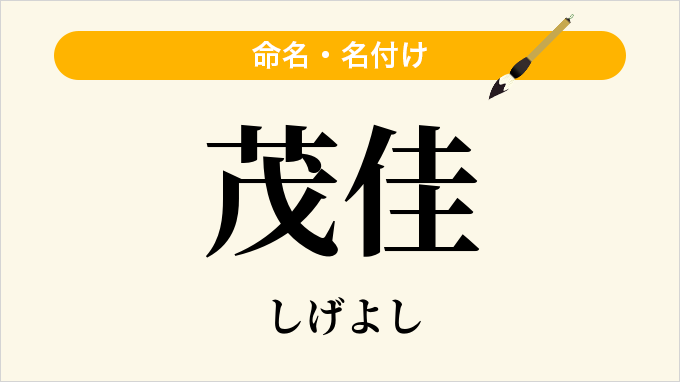 茂佳