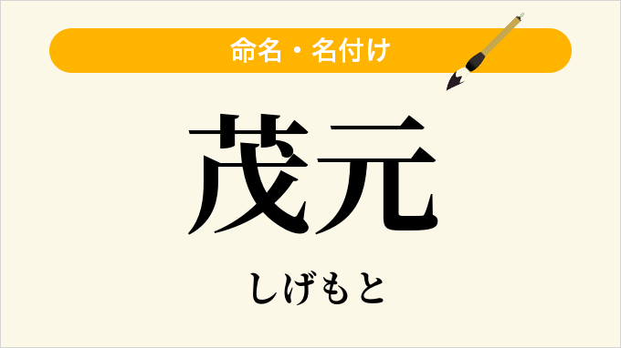 茂元