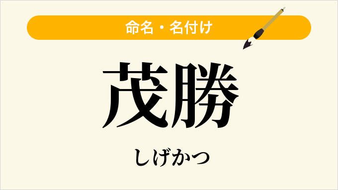 茂勝