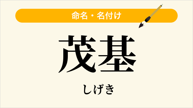 茂基