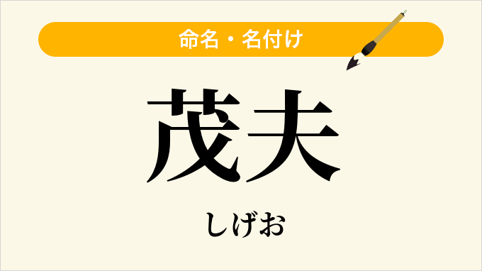 茂夫
