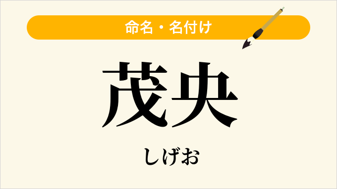茂央