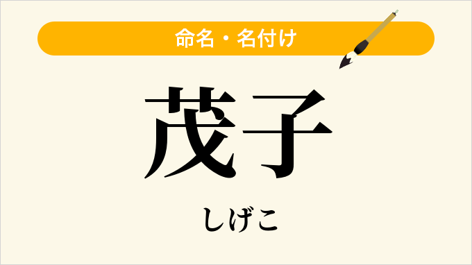 茂子