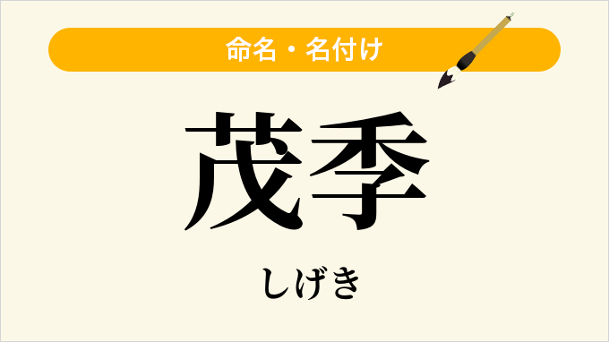 茂季