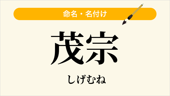 茂宗