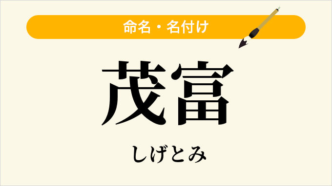 茂富