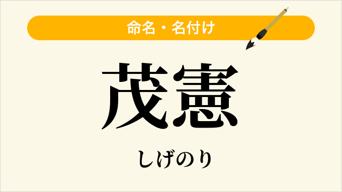 茂憲