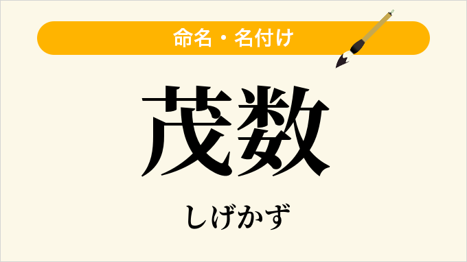 茂数