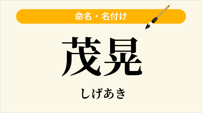 茂晃
